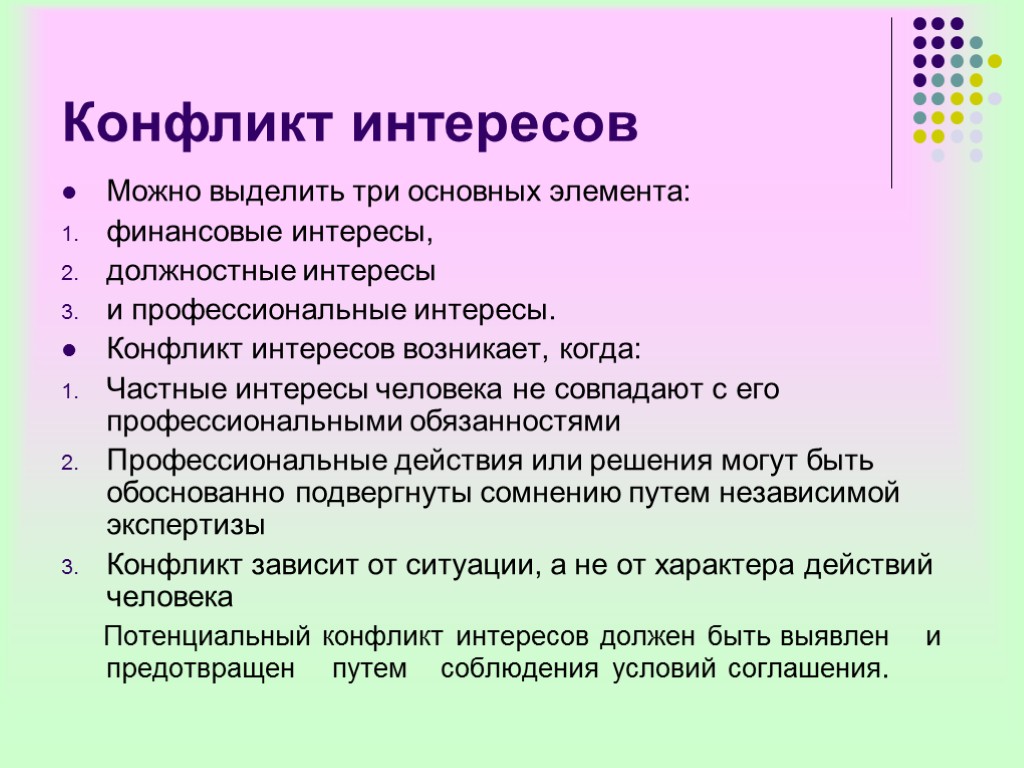 Конфликт интересов Можно выделить три основных элемента: финансовые интересы, должностные интересы и профессиональные интересы.